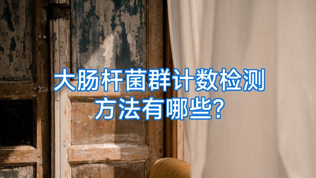 大肠杆菌群计数检测方法有哪些?
