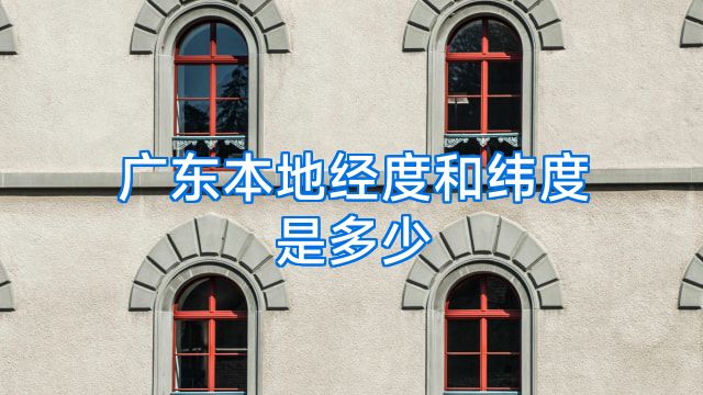 广东本地经度和纬度是多少