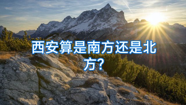 西安算是南方还是北方?