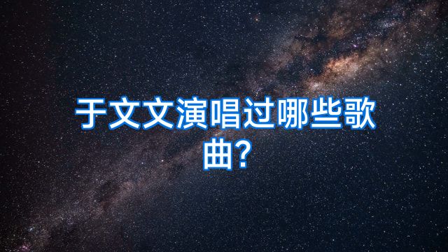 于文文演唱过哪些歌曲?