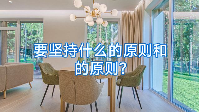 要坚持什么的原则和的原则?