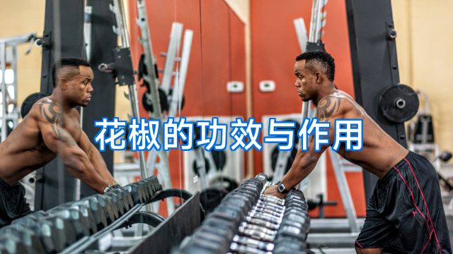 花椒的功效与作用