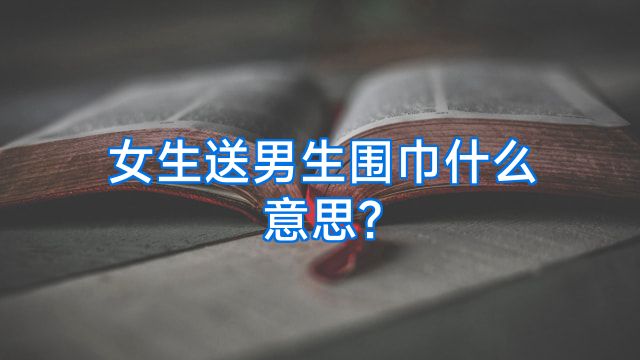 女生送男生围巾什么意思?