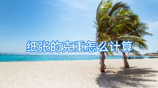 纸张的克重怎么计算
