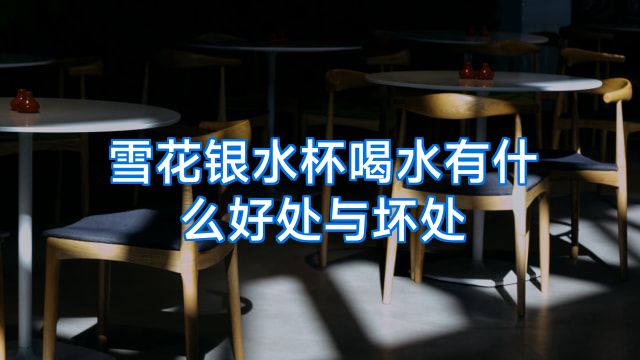 雪花银水杯喝水有什么好处与坏处