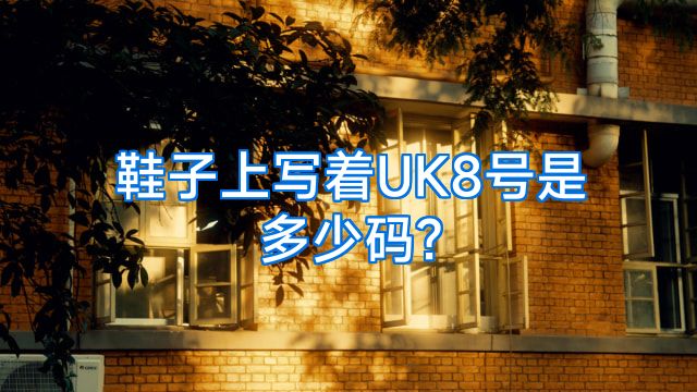 鞋子上写着UK8号是多少码?