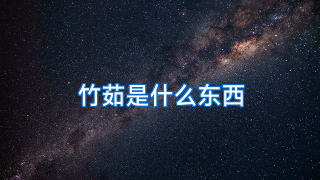 竹茹是什么东西