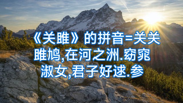 《关雎》的拼音=关关雎鸠,在河之洲.窈窕淑女,君子好逑.参