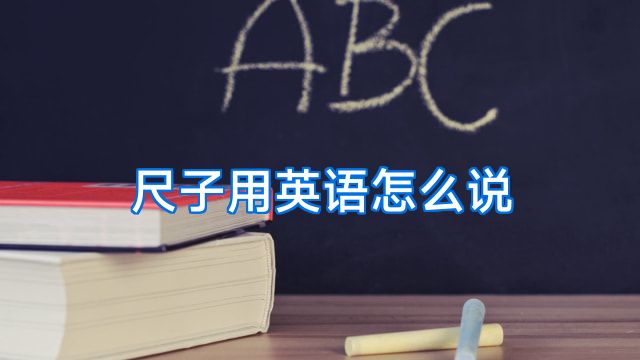 尺子用英语怎么说
