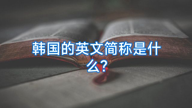 韩国的英文简称是什么?