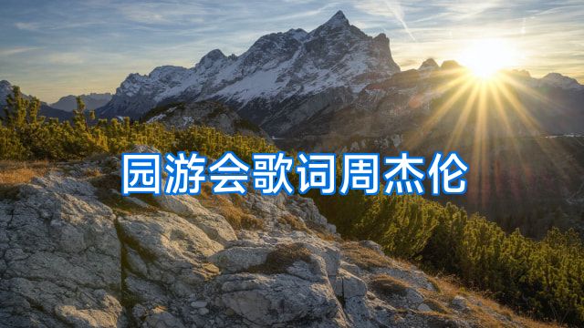园游会歌词周杰伦