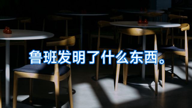 鲁班发明了什么东西。