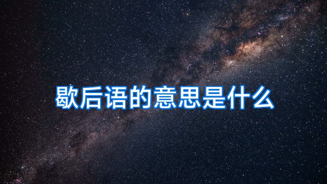 歇后语的意思是什么