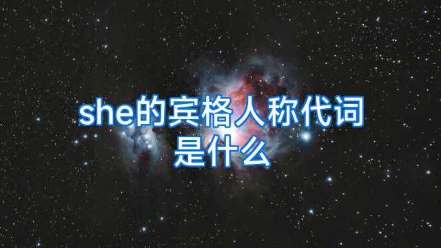 she的宾格人称代词是什么