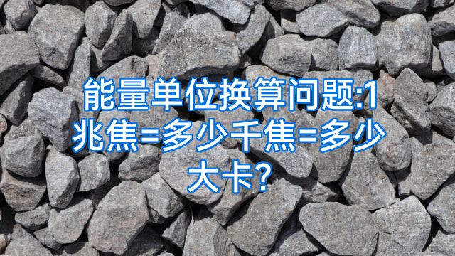 能量单位换算问题:1兆焦=多少千焦=多少大卡?
