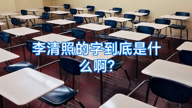 李清照的字到底是什么啊?