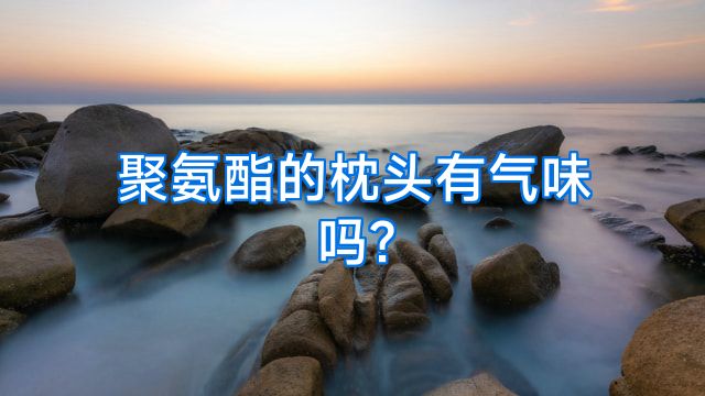 聚氨酯的枕头有气味吗?