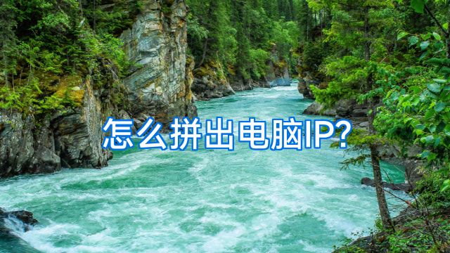 怎么拼出电脑IP?