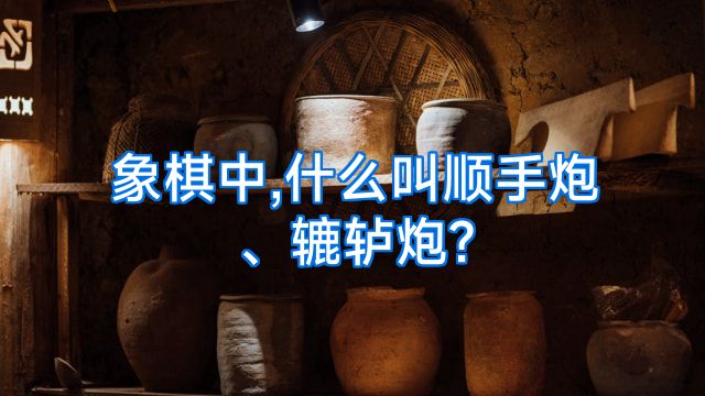 象棋中,什么叫顺手炮、辘轳炮?