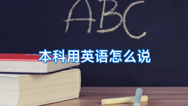 本科用英语怎么说
