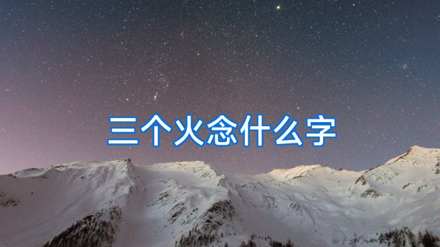 三个火念什么字