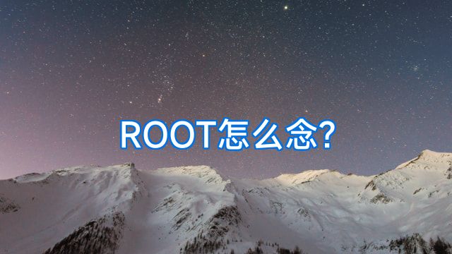 ROOT怎么念?