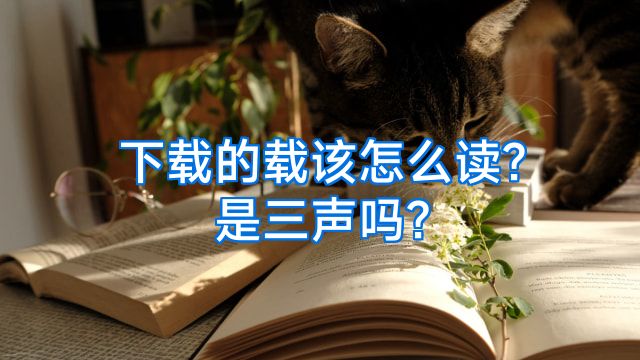 下载的载该怎么读?是三声吗?