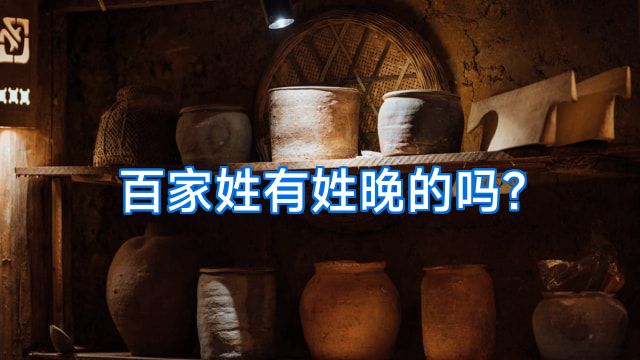 百家姓有姓晚的吗?