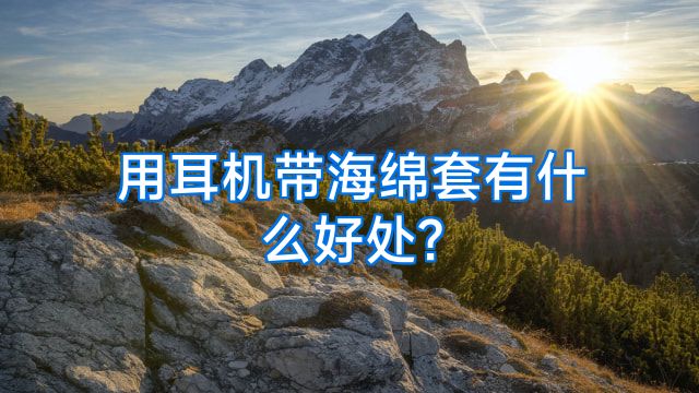 用耳机带海绵套有什么好处?