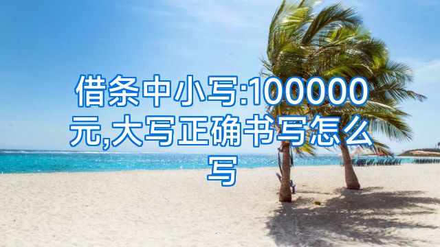 借条中小写:100000元,大写正确书写怎么写