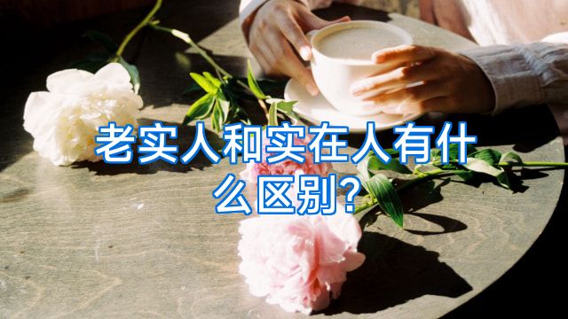 老实人和实在人有什么区别?