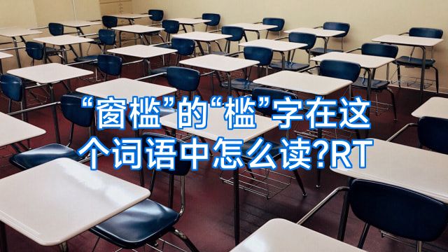 “窗槛”的“槛”字在这个词语中怎么读?RT