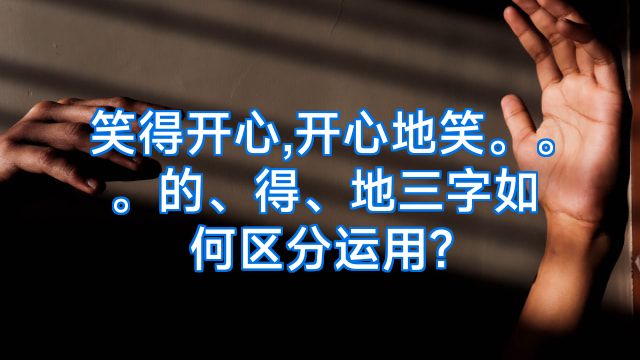 笑得开心,开心地笑。。。的、得、地三字如何区分运用?