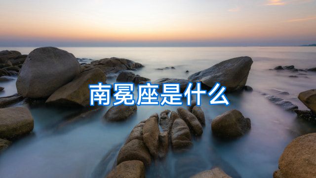 南冕座是什么