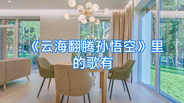 《云海翻腾孙悟空》里的歌有