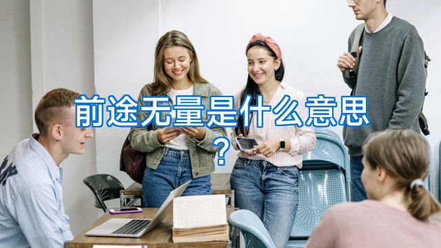 前途无量是什么意思?
