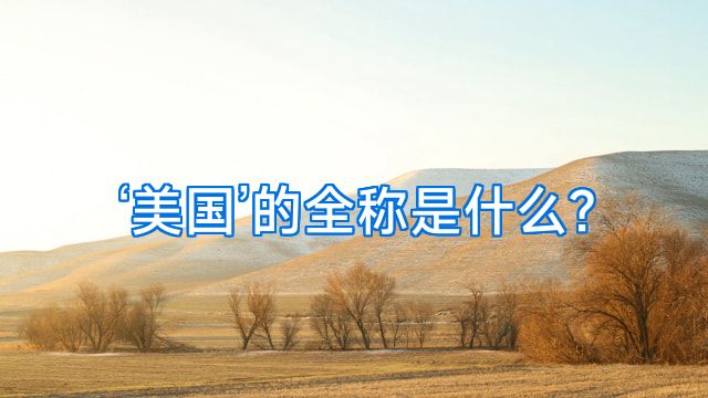 ‘美国’的全称是什么?