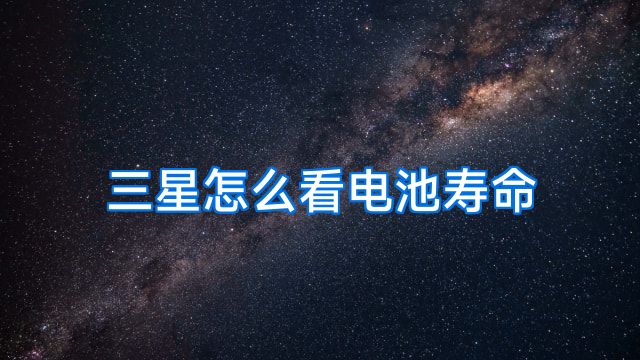 三星怎么看电池寿命
