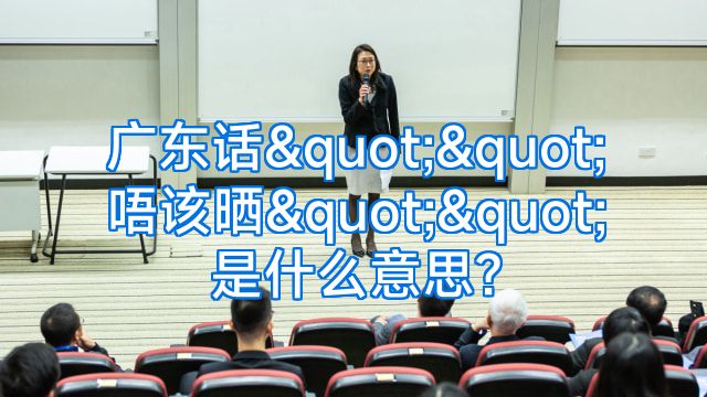 广东话""唔该晒""是什么意思?