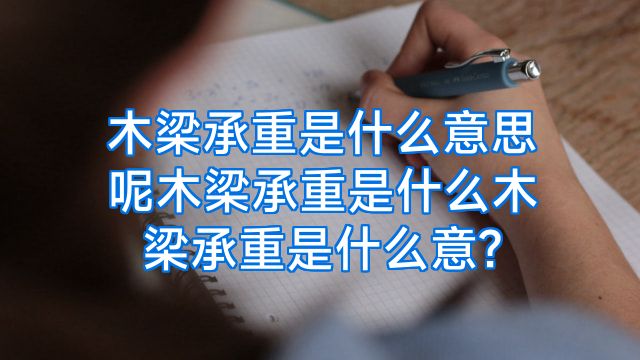 木梁承重是什么意思呢木梁承重是什么木梁承重是什么意?