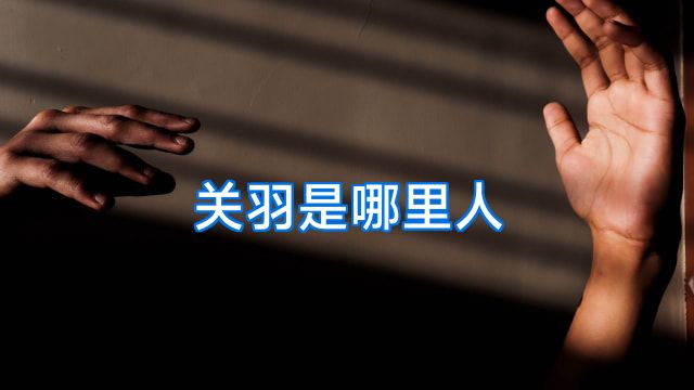 关羽是哪里人