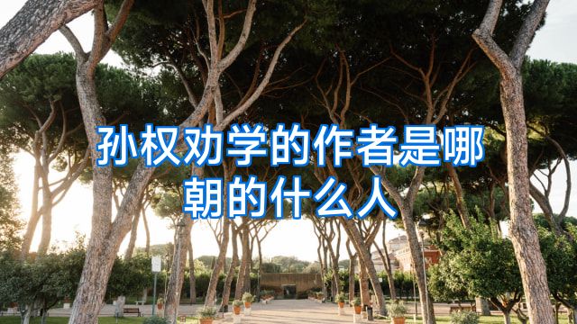 孙权劝学的作者是哪朝的什么人