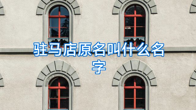 驻马店原名叫什么名字