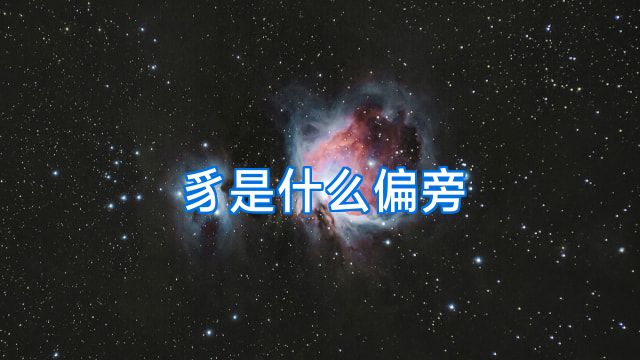 豸是什么偏旁