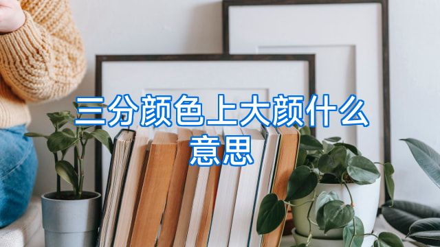 三分颜色上大颜什么意思