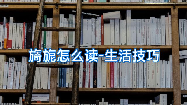 旖旎怎么读-生活技巧