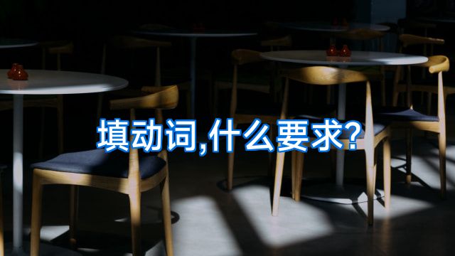 填动词,什么要求?