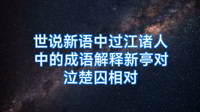世说新语中过江诸人中的成语解释新亭对泣楚囚相对