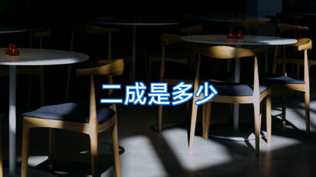 二成是多少