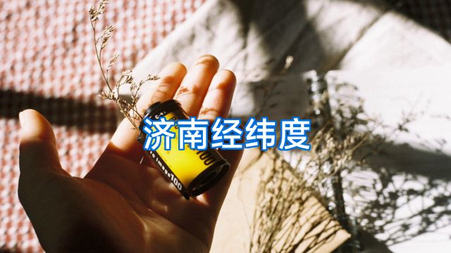 济南经纬度